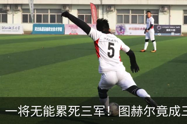 一将无能累死三军！图赫尔竟成三狮大短板 赢球纯侥幸