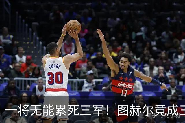 一将无能累死三军！图赫尔竟成三狮大短板 赢球纯侥幸