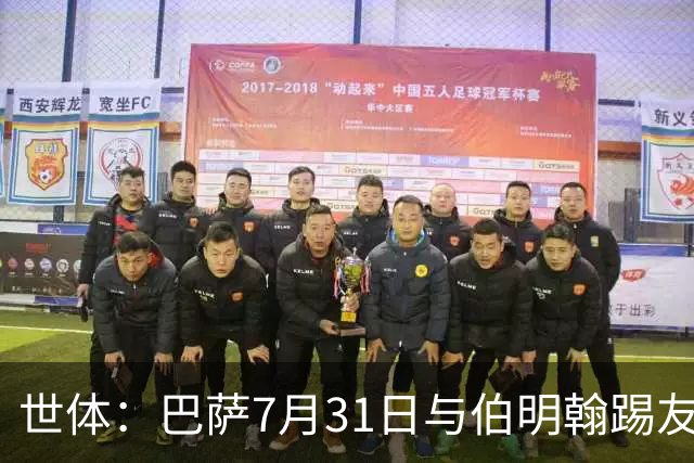 世体：巴萨7月31日与伯明翰踢友谊赛，已排除去阿根廷踢河床