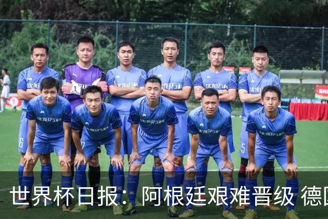 世界杯日报：阿根廷艰难晋级 德国换帅敲定克洛普