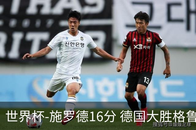 世界杯-施罗德16分 德国大胜格鲁吉亚获4连胜