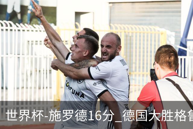 世界杯-施罗德16分 德国大胜格鲁吉亚获4连胜