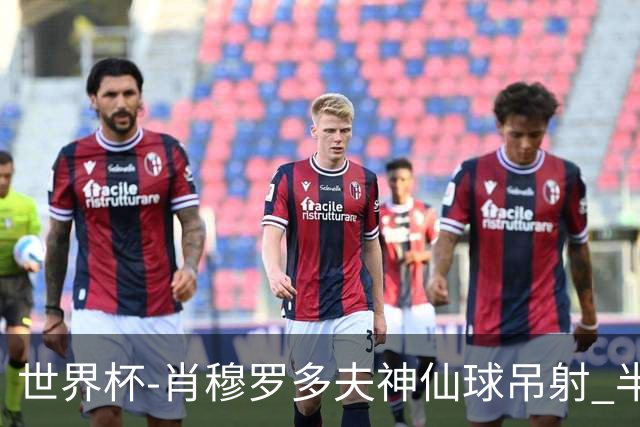 世界杯-肖穆罗多夫神仙球吊射 半场乌兹别克斯坦1-0民主刚果