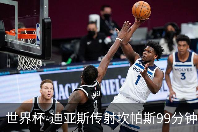 世界杯-迪亚斯传射坎帕斯99分钟破门 哥伦比亚3-1乌兹