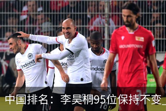 中国排名：李昊桐95位保持不变 袁也淳金子豪上升