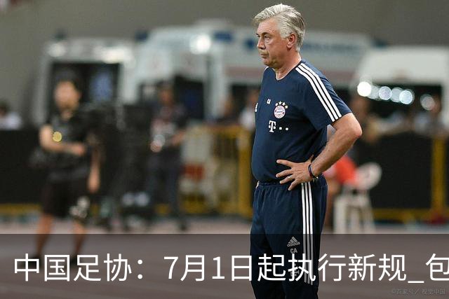 中国足协：7月1日起执行新规 包括捂嘴染红+限时离场