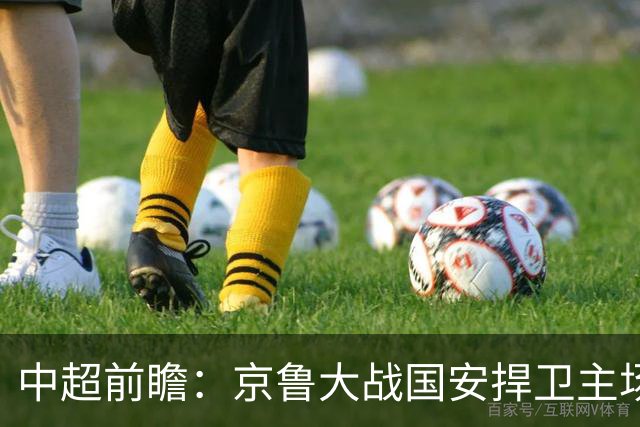 中超前瞻：京鲁大战国安捍卫主场不败 申花乘胜追击