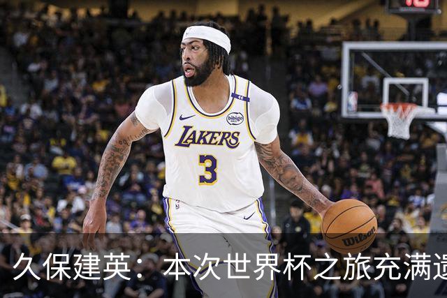 久保建英：本次世界杯之旅充满遗憾，希望4年后我能带队踢到最后