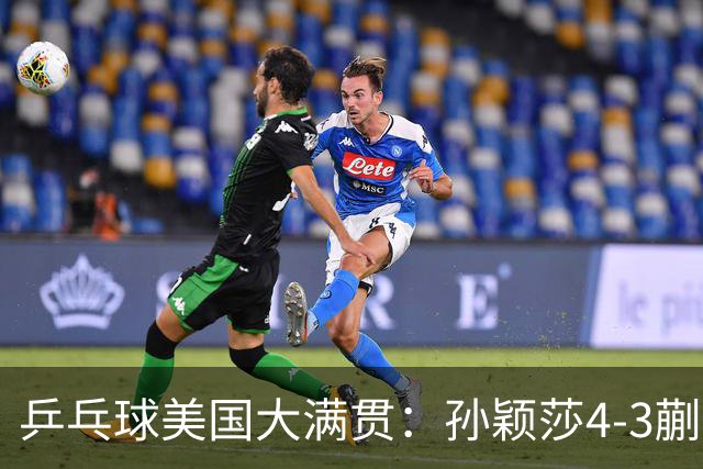乒乓球美国大满贯：孙颖莎4-3蒯曼 四大满贯女单均已折桂