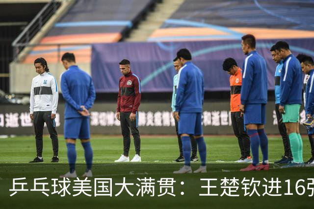 乒乓球美国大满贯：王楚钦进16强 温瑞博/袁励岑胜勒布伦兄弟