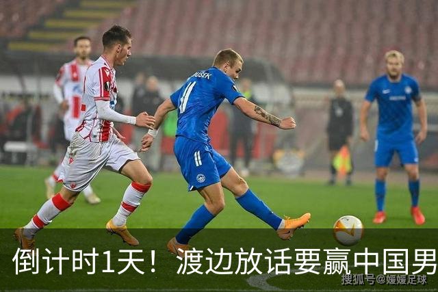 倒计时1天！渡边放话要赢中国男篮，河村缺席，郭士强态度很明确
