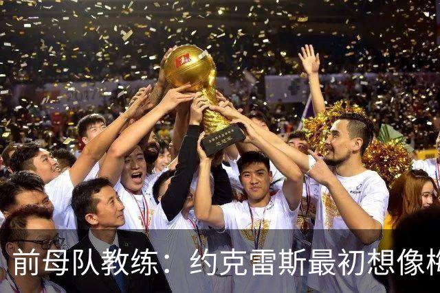 前母队教练：约克雷斯最初想像梅罗一样踢边锋，我把他改造成中锋