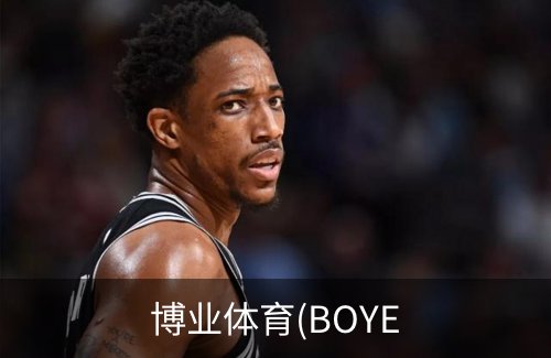 博业体育(BOYE品牌故事