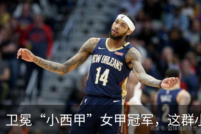 卫冕“小西甲”女甲冠军，这群小学生凭什么？