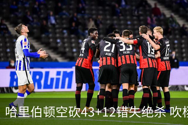 哈里伯顿空砍43+12错失绝杀 吹杨率老鹰擒鹈鹕