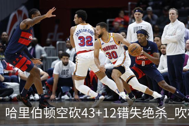 哈里伯顿空砍43+12错失绝杀 吹杨率老鹰擒鹈鹕