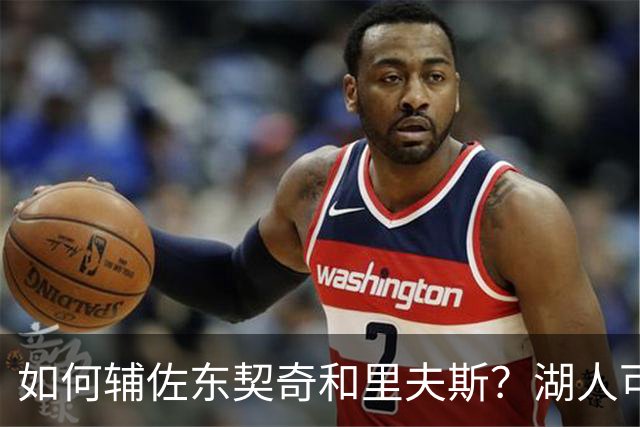 如何辅佐东契奇&里夫斯？湖人可关注沃特森&伊森 卢尼将补充内线