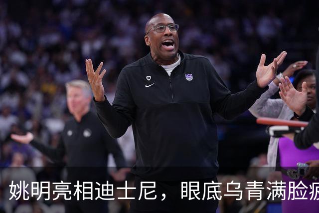 姚明亮相迪士尼，眼底乌青满脸疲惫，一身伤病走路一瘸一拐太沧桑