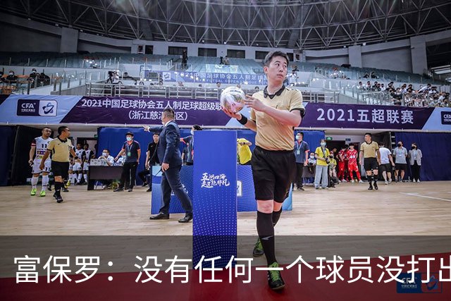 富保罗：没有任何一个球员没打出过糟糕的系列赛 哪怕是乔丹