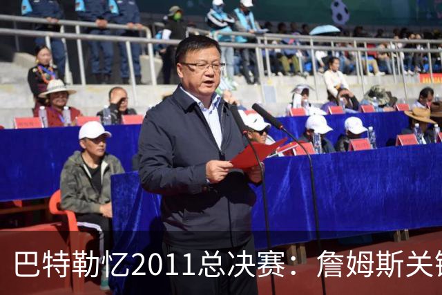 巴特勒忆2011总决赛：詹姆斯关键球回传韦德 后者大喊“投啊！”