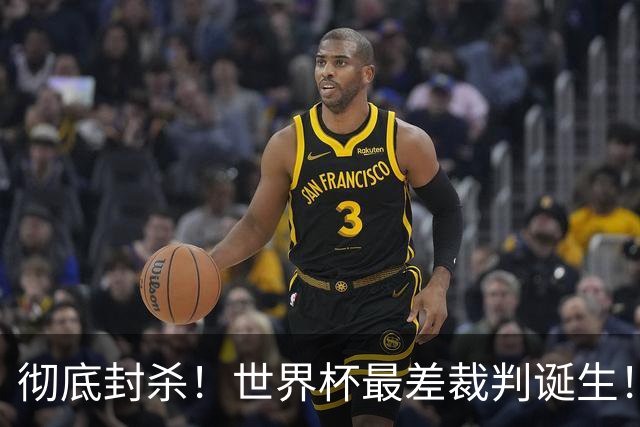 彻底封杀！世界杯最差裁判诞生！双标执法毁比赛，13犯0黄黑哨操作离谱出圈