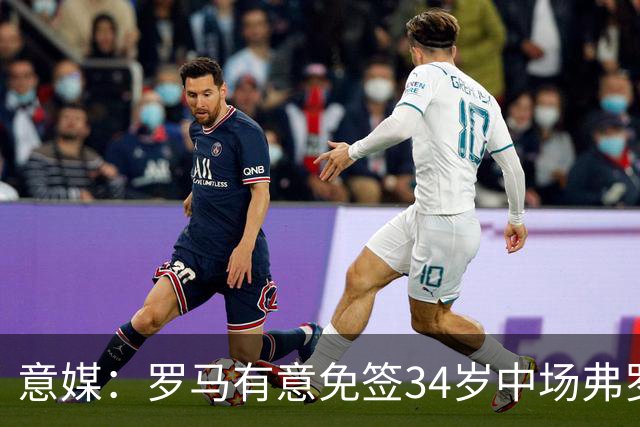 意媒：罗马有意免签34岁中场弗罗伊勒，世界杯3场小组赛全部首发