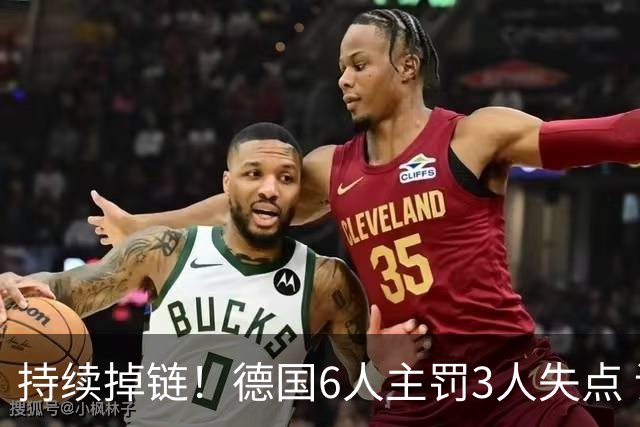持续掉链！德国6人主罚3人失点 诺伊尔扛压神扑也带不动