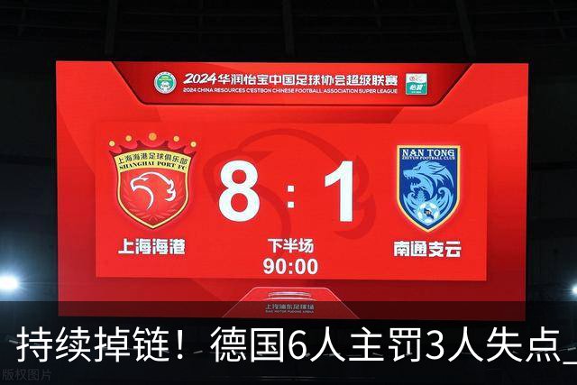持续掉链！德国6人主罚3人失点 诺伊尔扛压神扑也带不动