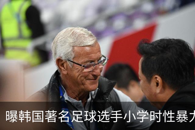 曝韩国著名足球选手小学时性暴力后辈 寄诚庸热搜