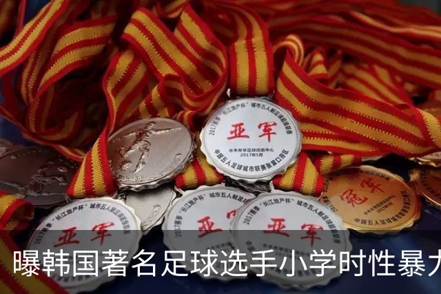 曝韩国著名足球选手小学时性暴力后辈 寄诚庸热搜