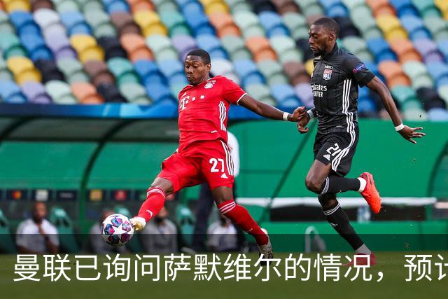 曼联已询问萨默维尔的情况，预计需要5000万镑转会费
