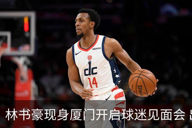 林书豪现身厦门开启球迷见面会 出席特步新店开业并助阵3V3篮球赛