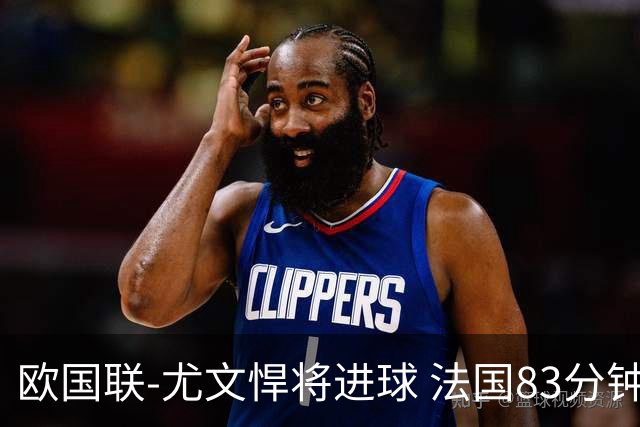 欧国联-尤文悍将进球 法国83分钟丢球平克罗地亚
