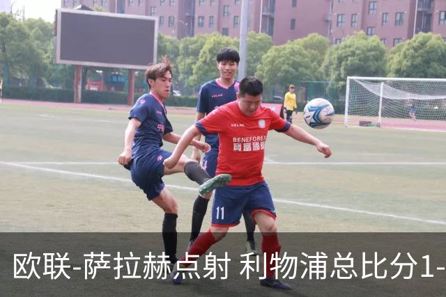 欧联-萨拉赫点射 利物浦总比分1-3亚特兰大无缘4强