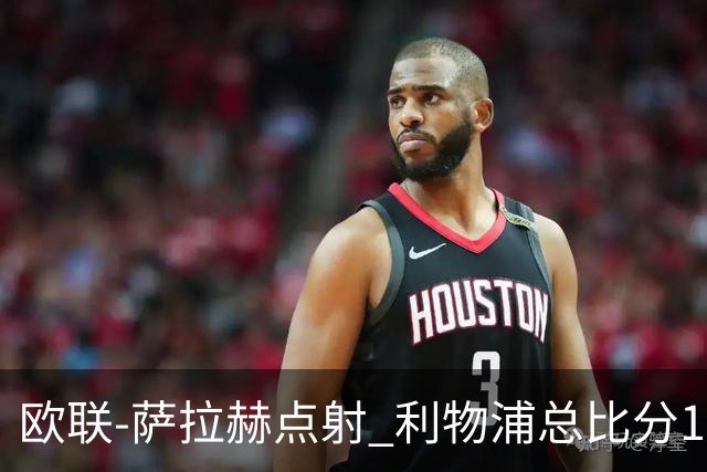 欧联-萨拉赫点射 利物浦总比分1-3亚特兰大无缘4强