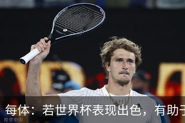 每体：若世界杯表现出色，有助于孔德巩固在弗里克阵容中的位置
