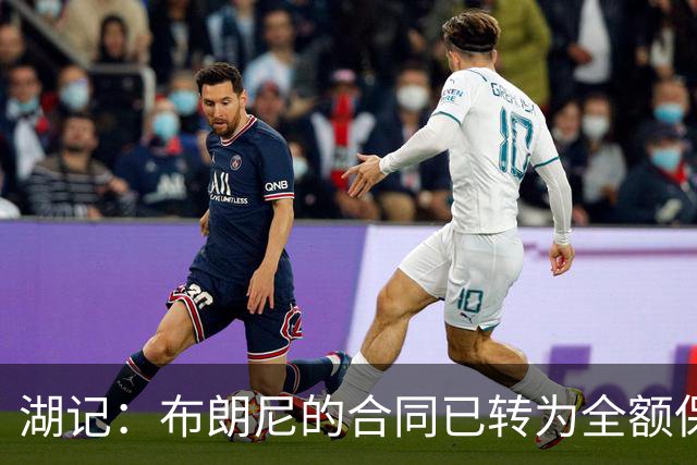 湖记：布朗尼的合同已转为全额保障 但湖人未来仍可能交易他