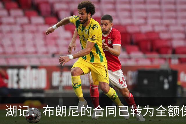 湖记：布朗尼的合同已转为全额保障 但湖人未来仍可能交易他