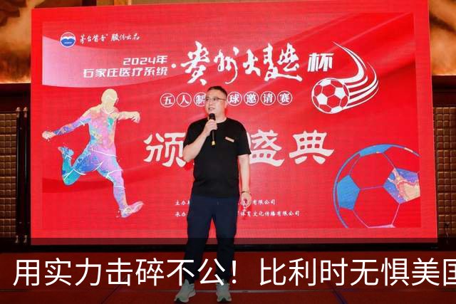 用实力击碎不公！比利时无惧美国盘外招 彰显老牌劲旅底蕴