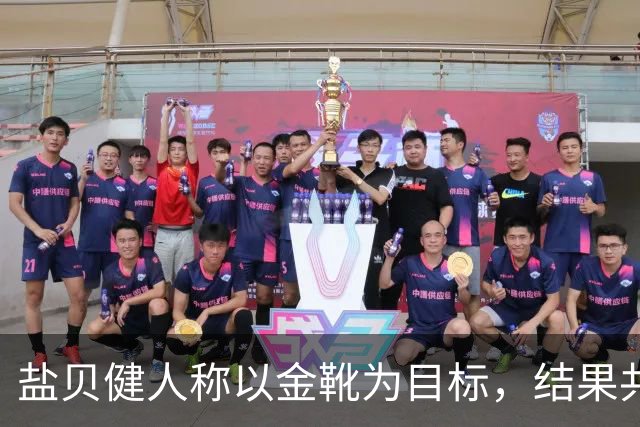 盐贝健人称以金靴为目标，结果共出战6分钟0进球+遭库尼亚嘲讽