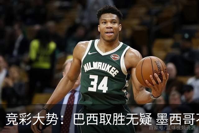 竞彩大势：巴西取胜无疑 墨西哥不败可期