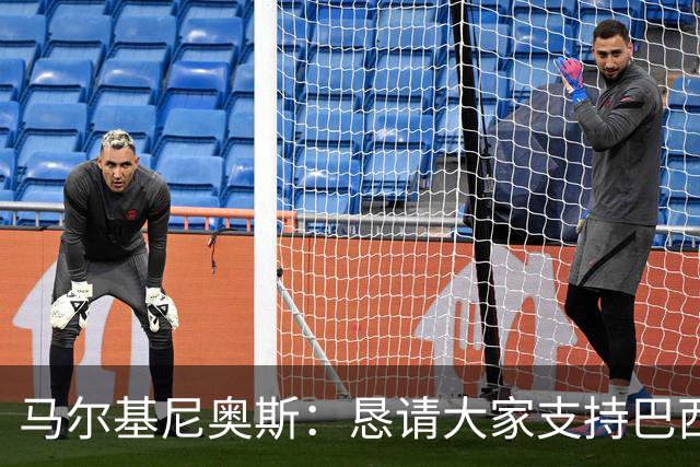 马尔基尼奥斯：恳请大家支持巴西队，年轻球员将开启新世界杯周期