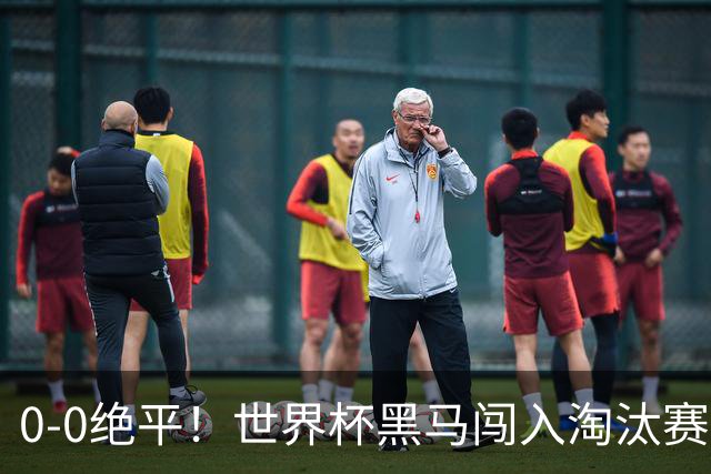 0-0绝平！世界杯黑马闯入淘汰赛创造全新纪录，将迎战阿根廷，国足无比羡慕