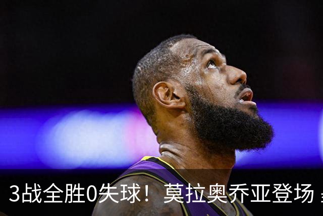 3战全胜0失球！莫拉奥乔亚登场 墨西哥新老传承完美收官