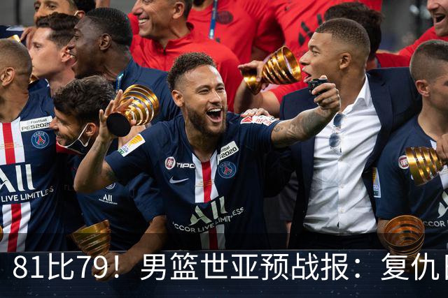 81比79！男篮世亚预战报：复仇日本 , 韩国晋级 , 力压中国男篮排第二