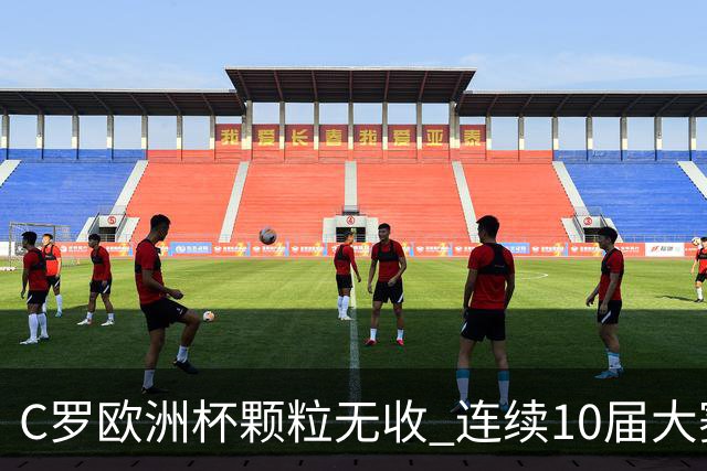 C罗欧洲杯颗粒无收 连续10届大赛进球纪录终结