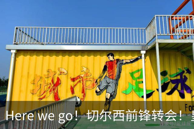 Here we go！切尔西前锋转会！皇马对恩佐发声明！1.5亿欧锋霸有新动向