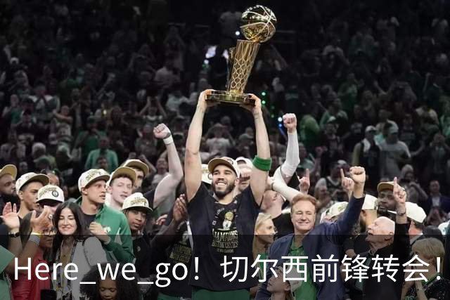 Here we go！切尔西前锋转会！皇马对恩佐发声明！1.5亿欧锋霸有新动向