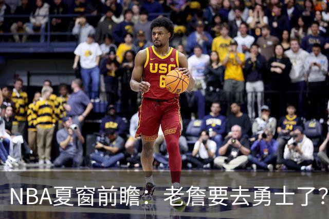 NBA夏窗前瞻：老詹要去勇士了？小卡浓眉入局