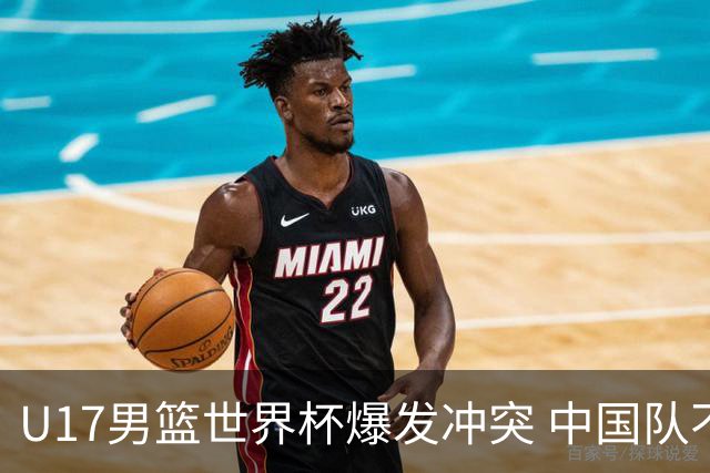 U17男篮世界杯爆发冲突 中国队不敌立陶宛淘汰赛战法国